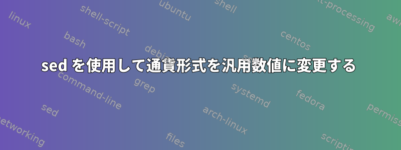 sed を使用して通貨形式を汎用数値に変更する