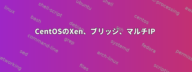 CentOSのXen、ブリッジ、マルチIP