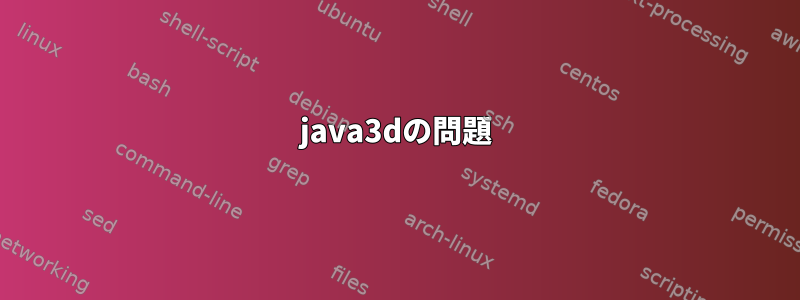 java3dの問題