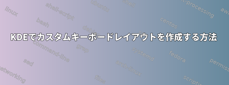 KDEでカスタムキーボードレイアウトを作成する方法