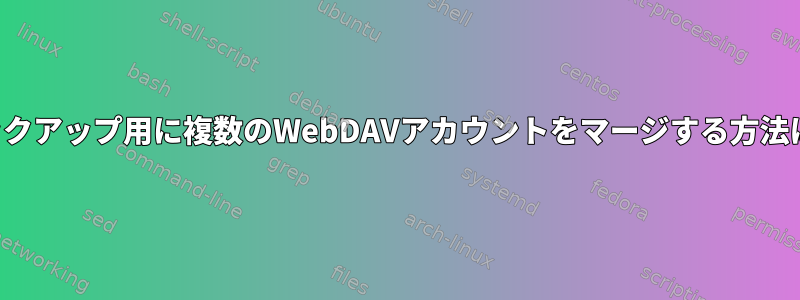 バックアップ用に複数のWebDAVアカウントをマージする方法は？