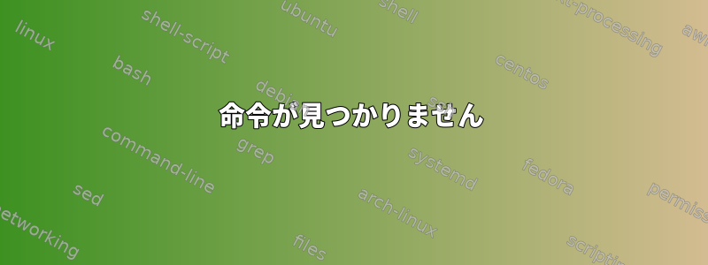 命令が見つかりません