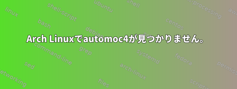 Arch Linuxでautomoc4が見つかりません。