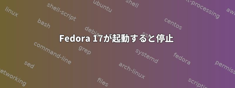 Fedora 17が起動すると停止