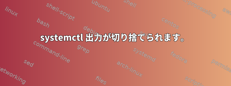 systemctl 出力が切り捨てられます。