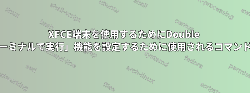 XFCE端末を使用するためにDouble Commanderの「ターミナルで実行」機能を設定するために使用されるコマンドラインは何ですか？