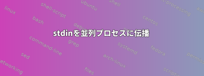 stdinを並列プロセスに伝播