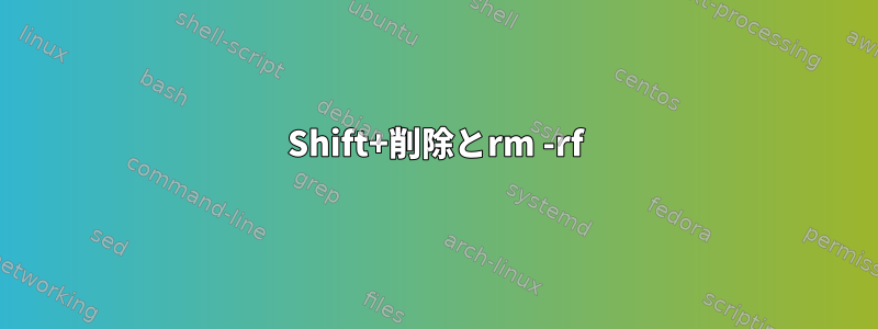 Shift+削除とrm -rf