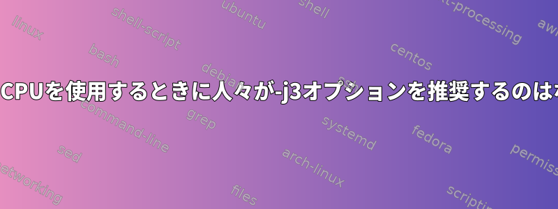 デュアルコアCPUを使用するときに人々が-j3オプションを推奨するのはなぜですか？