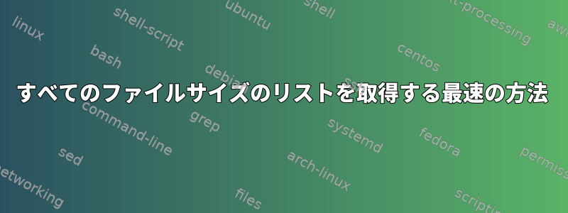 すべてのファイルサイズのリストを取得する最速の方法