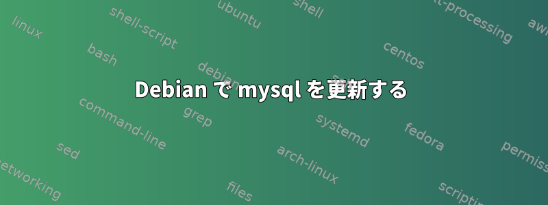 Debian で mysql を更新する