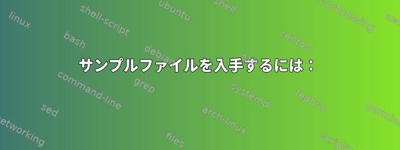 サンプルファイルを入手するには：