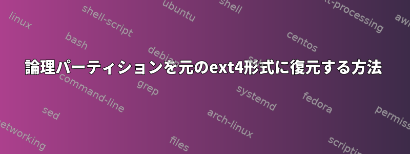 論理パーティションを元のext4形式に復元する方法