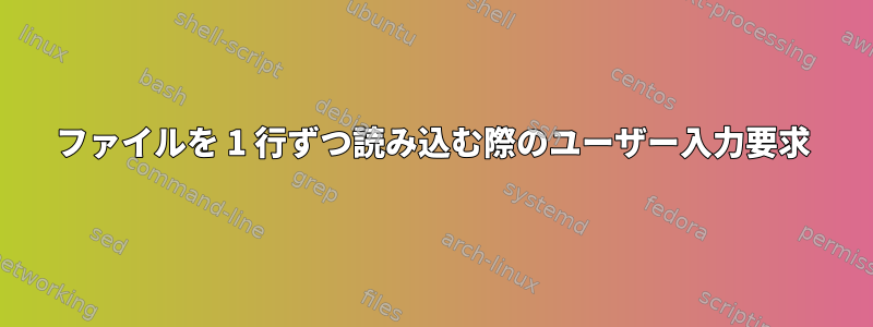 ファイルを 1 行ずつ読み込む際のユーザー入力要求