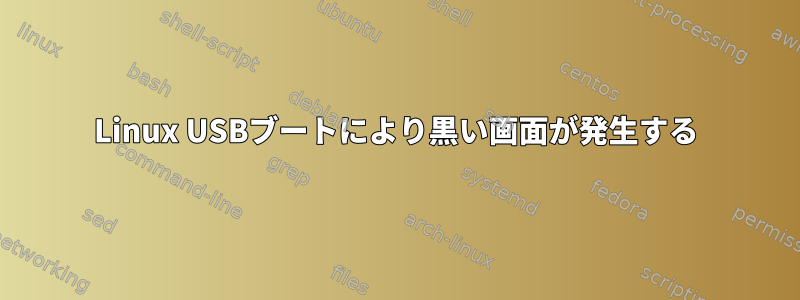 Linux USBブートにより黒い画面が発生する