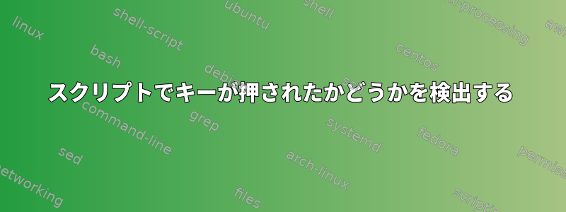 スクリプトでキーが押されたかどうかを検出する