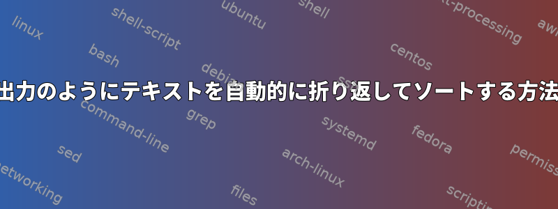 人の出力のようにテキストを自動的に折り返してソートする方法は？