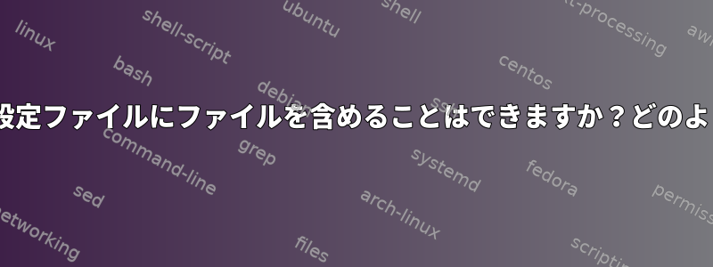 zshの設定ファイルにファイルを含めることはできますか？どのように？