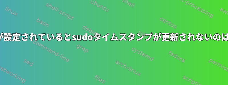 NOPASSWDが設定されているとsudoタイムスタンプが更新されないのはなぜですか？