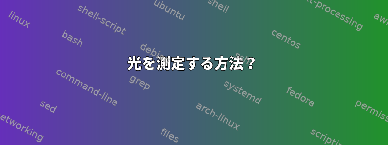 光を測定する方法？