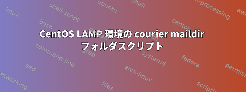 CentOS LAMP 環境の courier maildir フォルダスクリプト