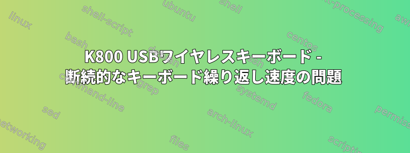 K800 USBワイヤレスキーボード - 断続的なキーボード繰り返し速度の問題