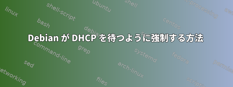 Debian が DHCP を待つように強制する方法