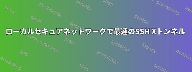 ローカルセキュアネットワークで最速のSSH Xトンネル