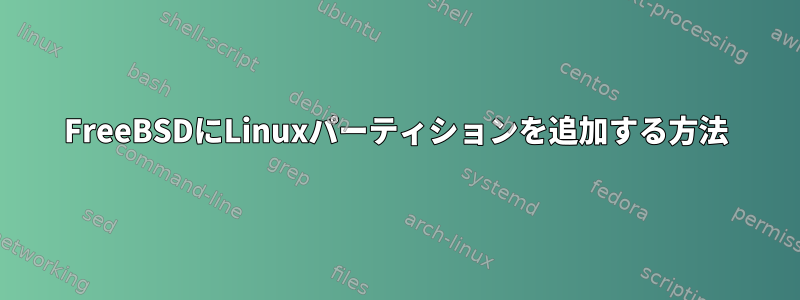 FreeBSDにLinuxパーティションを追加する方法