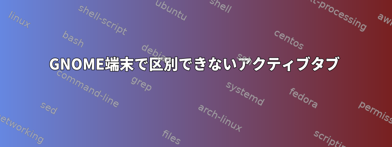 GNOME端末で区別できないアクティブタブ