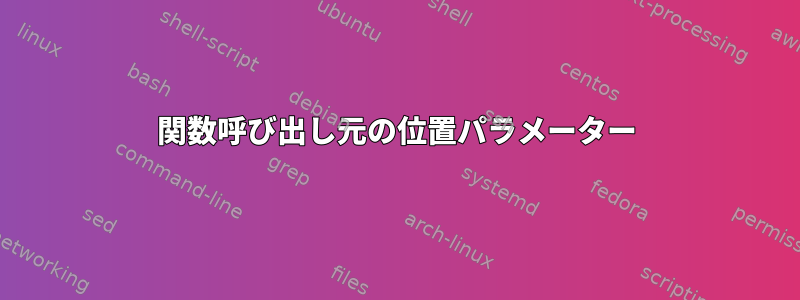 関数呼び出し元の位置パラメーター