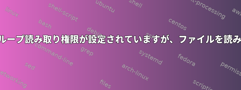 私のグループにあり、グループ読み取り権限が設定されていますが、ファイルを読み取ることができません。