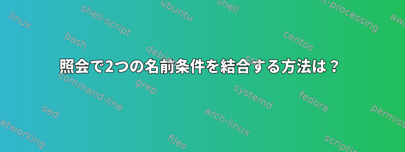 照会で2つの名前条件を結合する方法は？