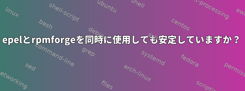 epelとrpmforgeを同時に使用しても安定していますか？