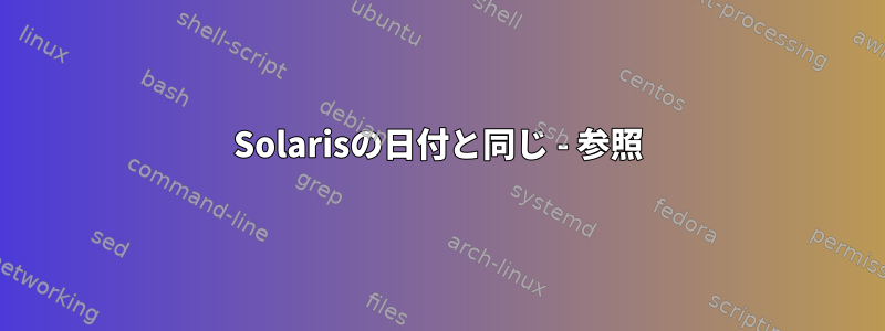 Solarisの日付と同じ - 参照