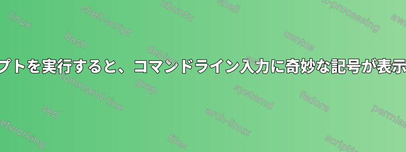 スクリプトを実行すると、コマンドライン入力に奇妙な記号が表示される