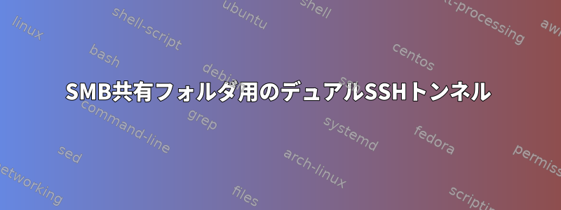 SMB共有フォルダ用のデュアルSSHトンネル