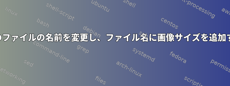 すべてのファイルの名前を変更し、ファイル名に画像サイズを追加する方法