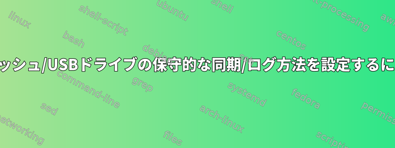 フラッシュ/USBドライブの保守的な同期/ログ方法を設定するには？