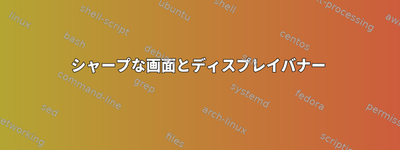 シャープな画面とディスプレイバナー