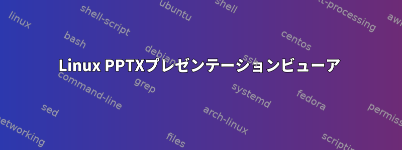 Linux PPTXプレゼンテーションビューア