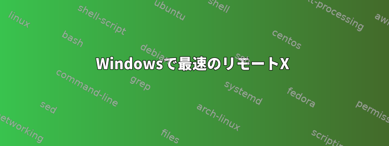 Windowsで最速のリモートX