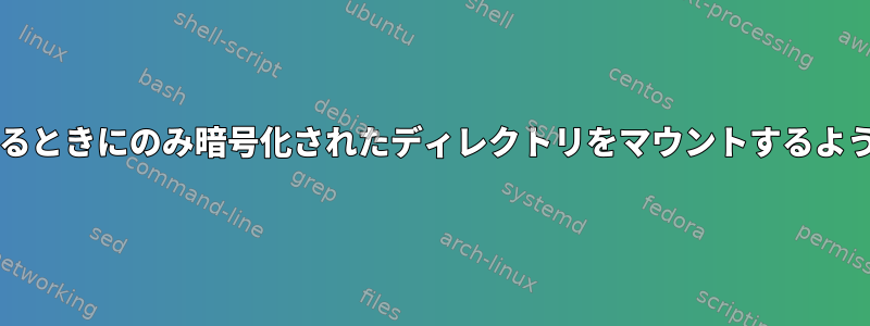 Sambaでアクセスするときにのみ暗号化されたディレクトリをマウントするように設定する方法は？