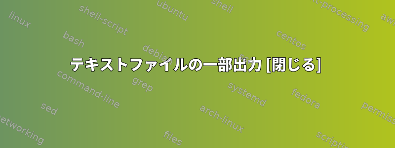 テキストファイルの一部出力 [閉じる]