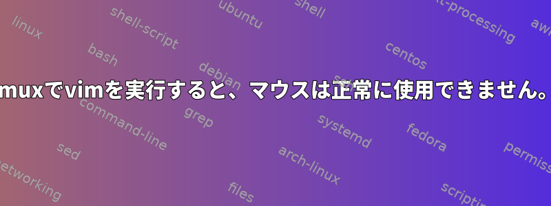 tmuxでvimを実行すると、マウスは正常に使用できません。