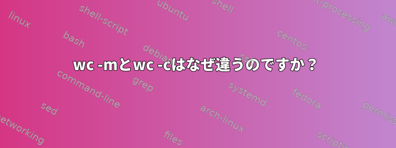 wc -mとwc -cはなぜ違うのですか？