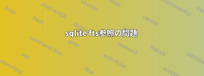 sqlite fts参照の問題