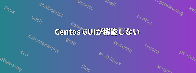 Centos GUIが機能しない