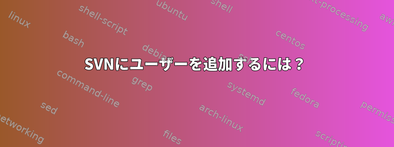 SVNにユーザーを追加するには？