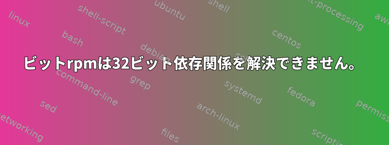 64ビットrpmは32ビット依存関係を解決できません。